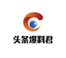 頭條爆料君